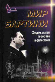 Книга Мир Бартини 17-11 Баград.рф